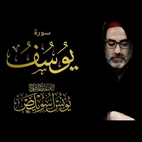 سورة يوسف كاملة  الشيخ يونس اسويلص  صلاة التراويح رمضان 1443 هـ ـ 2022 م  بمسجد جمعية الإصلاح