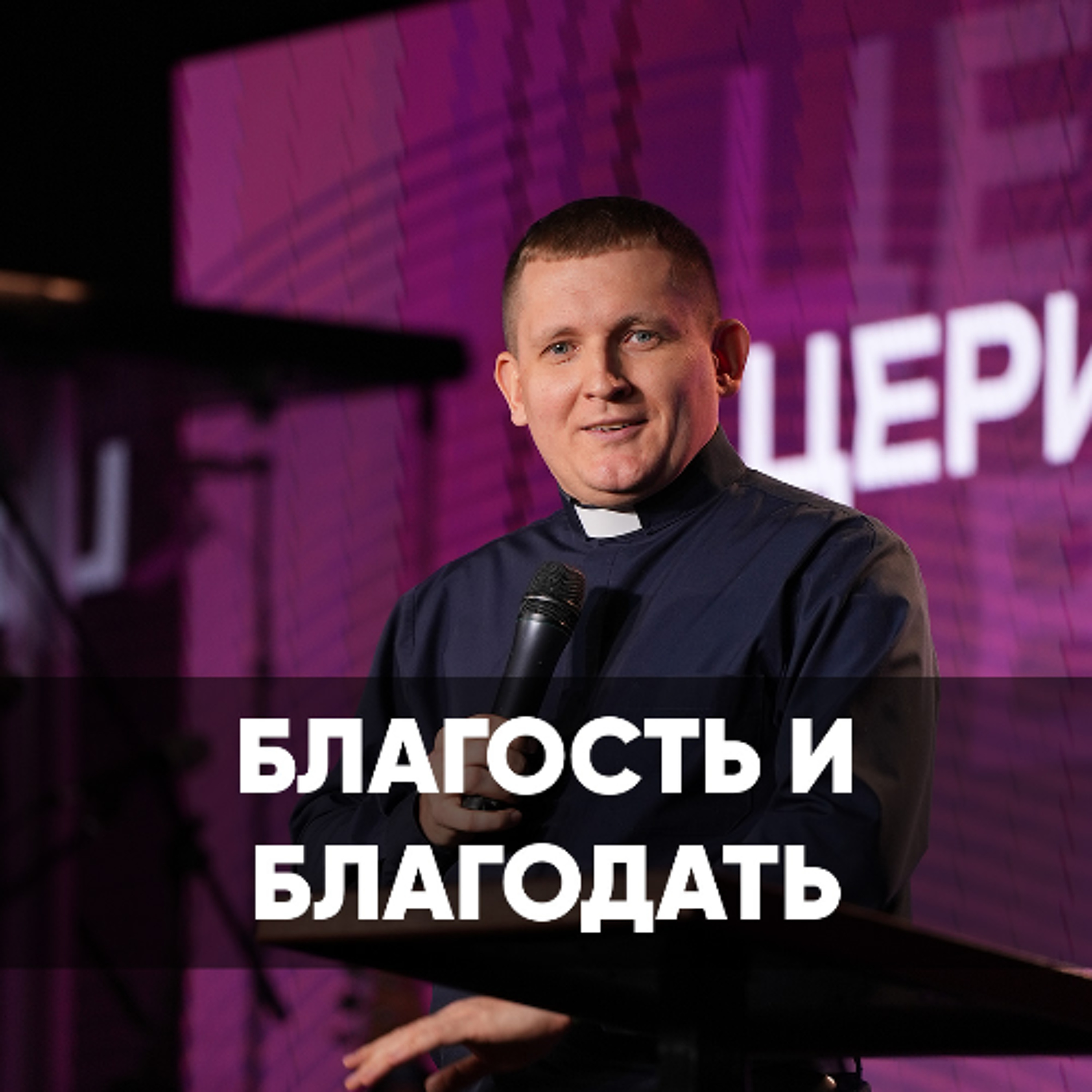 Благость и благодать - 2 февраля 2025 - Евгений Кимлаев episode artwork