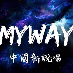 MyWay（Live）～吳亦凡/張震嶽/熱狗MC HotDog/潘瑋柏/鄧紫棋《動態歌詞》2019 中国新说唱