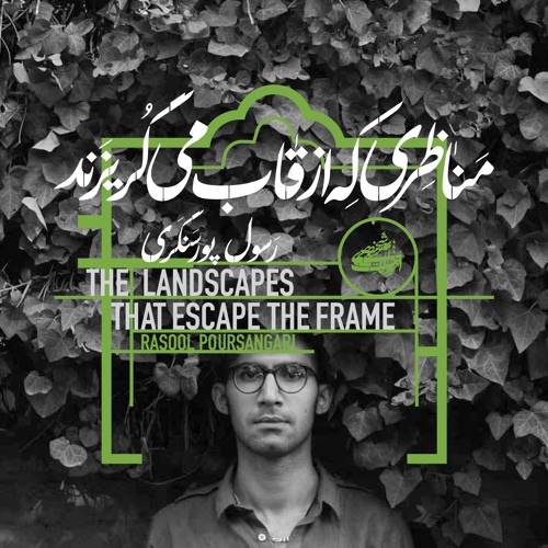 The Memory of the Landscape, Rasool Poursangari| خاطره‌ی منظره، رسول پورسنگری