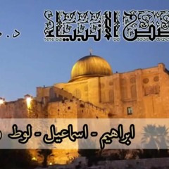 قصص الأنبياء(4) إبراهيم-إسماعيل-لوط عليهم السلام طارق السويدان