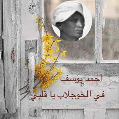 في الخوجلاب يا قلبي