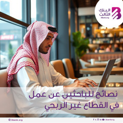 6 نصائح للباحثين عن عمل في القطاع غير الربحي لعام 2025