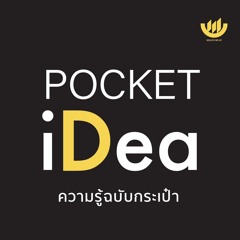 POCKET IDEA EP 78 l นักจิตวิทยา Harvard ชี้ 7 สิ่ง พ่อแม่ควรทำ เพื่อพัฒนาสมองลูก