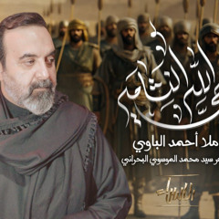 حي الله النشامى | احمد الباوي | محرم 1447 - 2025 م