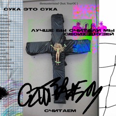СЧИТАЕМ (feat. YourOG)