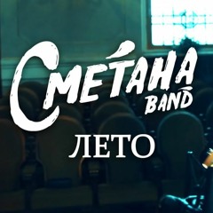 СМЕТАНА BAND - ЛЕТО (EP SYMPHONIC 2021)