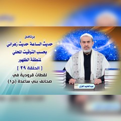 حديث الساعة حديثٌ زهرائيٌّ بحسب التوقيت المحليّ لمنطقة الظهور - الحلقة 29