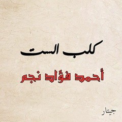 قصيدة كلب الست | أحمد فؤاد نجم