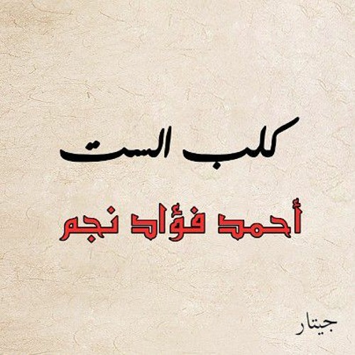 Stream قصيدة كلب الست أحمد فؤاد نجم By جيتار Guitar Listen Online For Free On Soundcloud