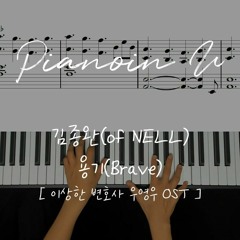 [이상한변호사우영우 OST ] 김종완(of NELL) - 용기(Brave) / Piano Cover / Sheet