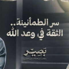 سر الطمأنينة.. الثقة في وعد الله - بصير - مصطفى حسني