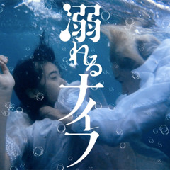 Drowning love slowed