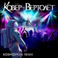 Ковер-Вертолет_ Psy_trance_remix_Kosmoopera_2023