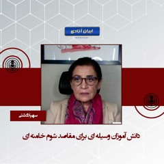 دانش آموزان وسیله ای برای مقاصد شوم خامنه ای