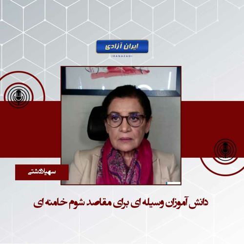 دانش آموزان وسیله ای برای مقاصد شوم خامنه ای