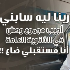 ربنا ليه سابني أجيب مجموع وحش في الثانوية العامة ؟ | أنا مستقبلي ضاع ! | #بلد_شهادات .. د.حازم شومان