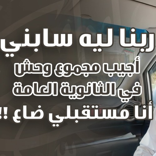 ربنا ليه سابني أجيب مجموع وحش في الثانوية العامة ؟ | أنا مستقبلي ضاع ! | #بلد_شهادات .. د.حازم شومان