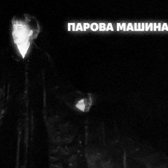 Парова Машина (slowed + reverb)