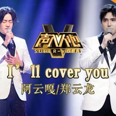 阿云嘎＆郑云龙 《I’ll cover you》Super-Vocal