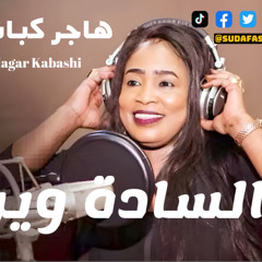 ‎⁨هاجر كباشي || الساده وينHager Kabashi⁩