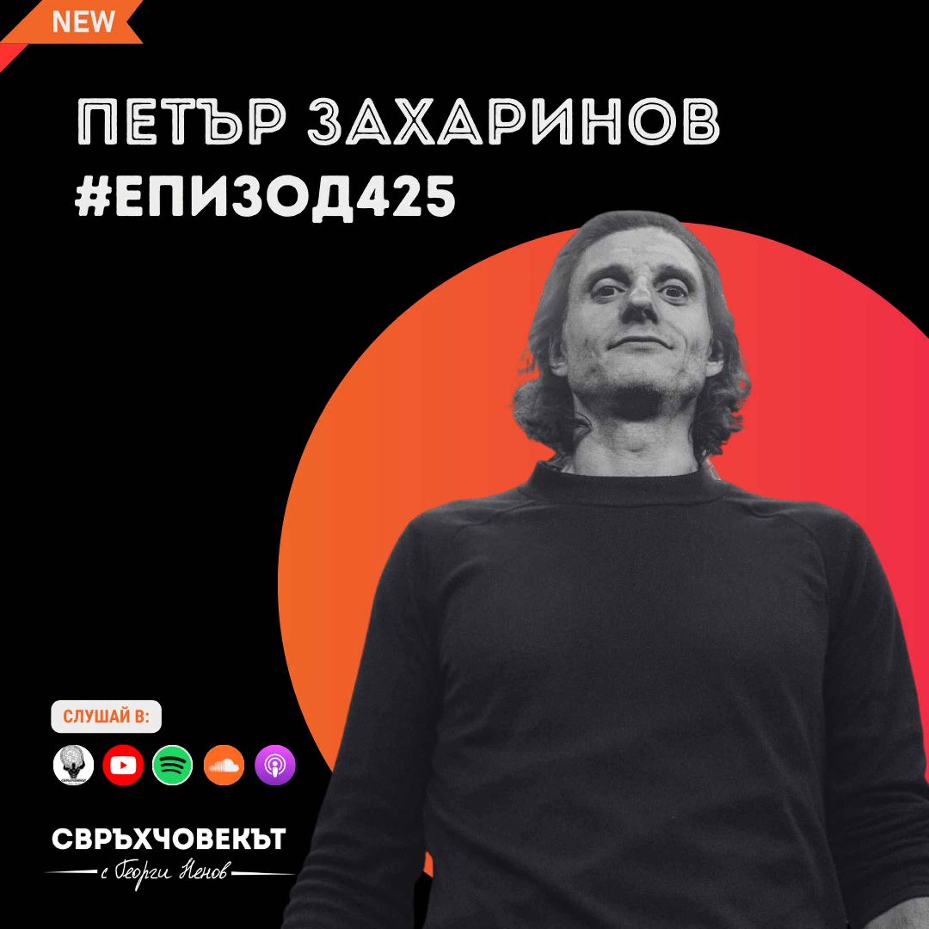 Еп425 | Петър Захаринов: Давай пример с действия, а не с думи! episode artwork