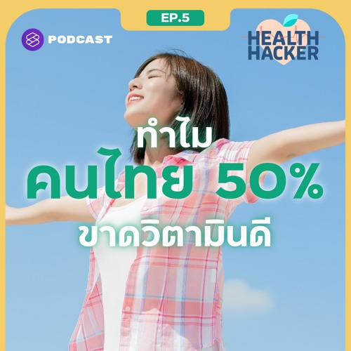 Health Hacker EP.5 วิตามินดี สำคัญอย่างไร และทำไมคนไทยในประเทศแดดตลอดปี จึงขาดวิตามินดีถึง 50%
