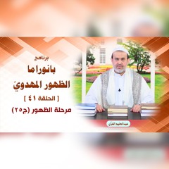 بانوراما الظهور المهدوّي - الحلقة 41 - مرحلة الظهور ج25