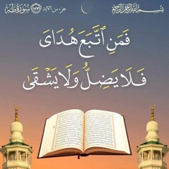 القرآن الكريم كاملا برواية ورش عن نافع بصوت القارئ محمد إرشاد مربعي