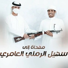 سهيل الرملي العامري - مسفر السندوانه