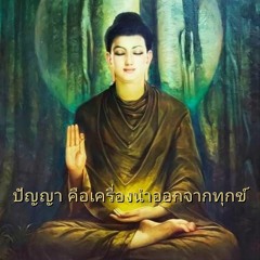 EP26  "ความฉลาดในการปฏิบัติ"[อย่าทำอย่างไร้ปัญญา]