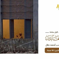 الليل ساحة العابدين || ش. أحمد جلال
