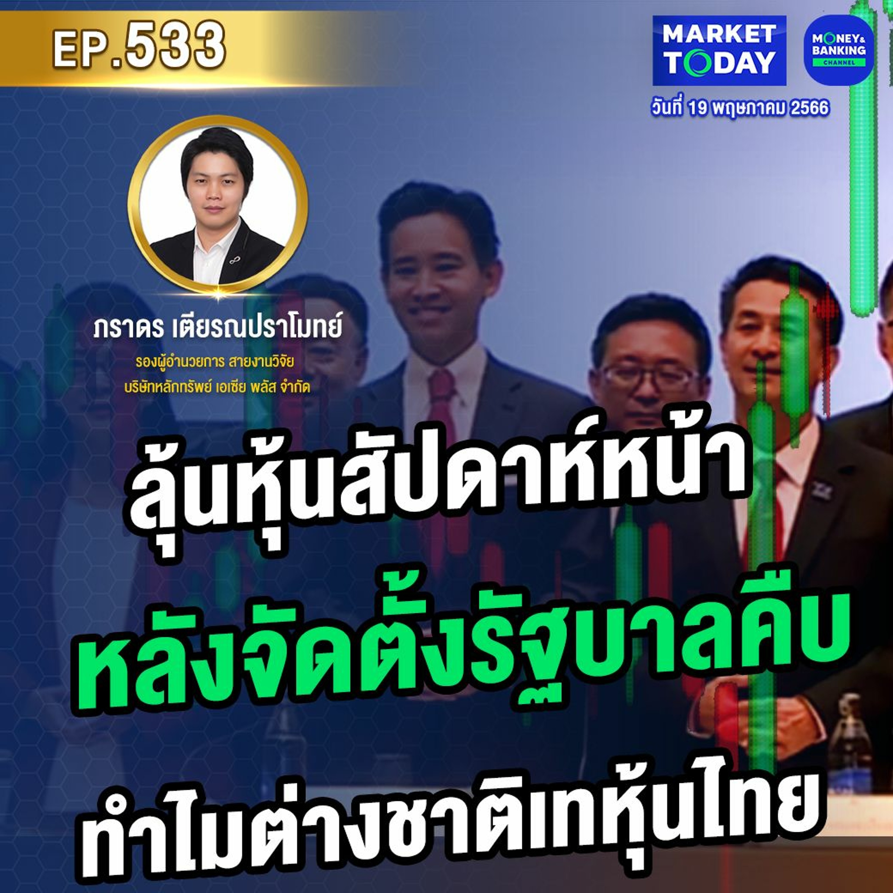 Market Today EP.533 | ลุ้นหุ้นสัปดาห์หน้า หลังจัดตั้งรัฐบาลคืบ ทำไมต่างชาติเทหุ้นไ�