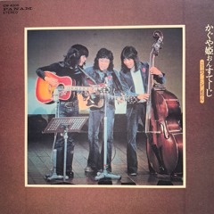 かぐや姫おんすてーじ - こうせつパンダ 正やん (1972)