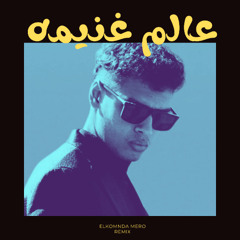 عالم غنيمه - الكومندا ميرو مع مروان بابلو