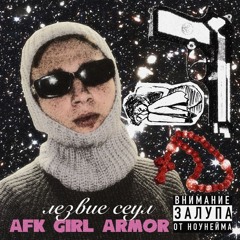 лезвие сеул - пистолет(AFK girl Armor rmx)