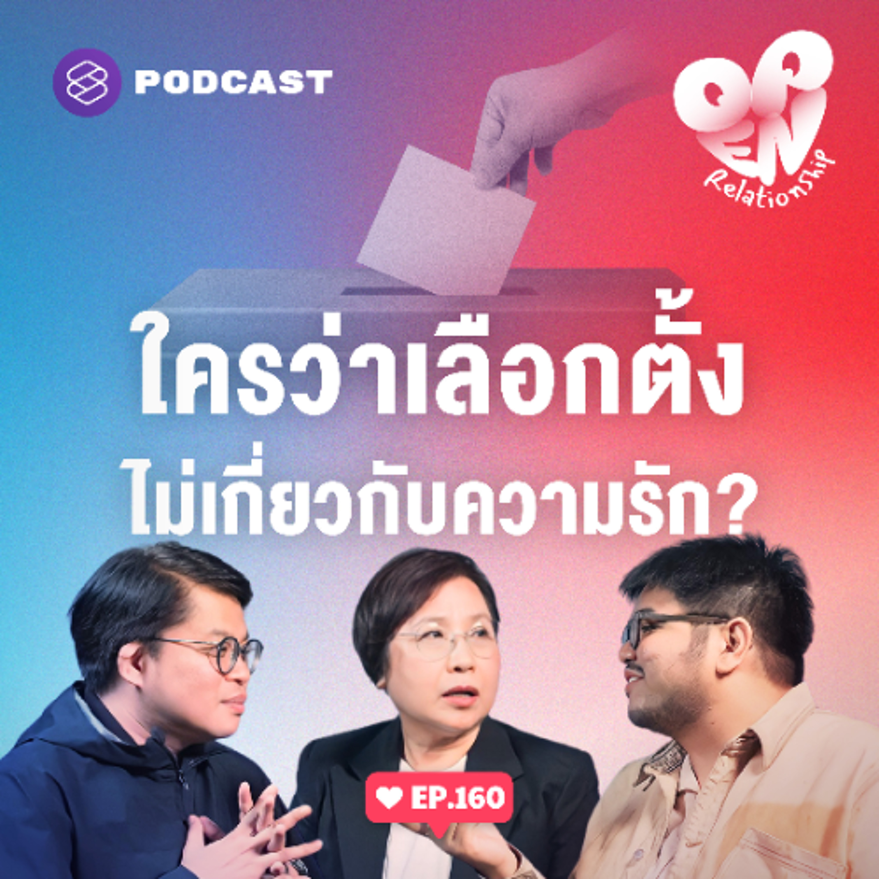 Open Relationship EP.160 คุยการเมืองเข้มๆ ความรักและประชาชนอยู่ตรงไหนในการเลือกตั้ง