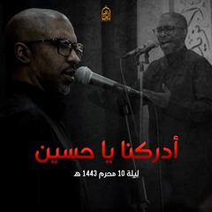 أدركنا يا حسين | ملا  محمد الحجيرات