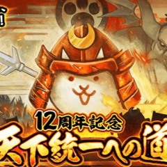 The Battle Cats: 12th Anniversary Battle Theme 3