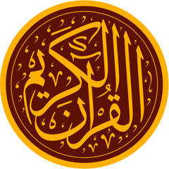 ‎ قرآن كريم - لا تحزن إن الله معنا بصوت عبدالرحمن مسعد