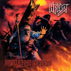 Ария - Патриот(М.Житняков)