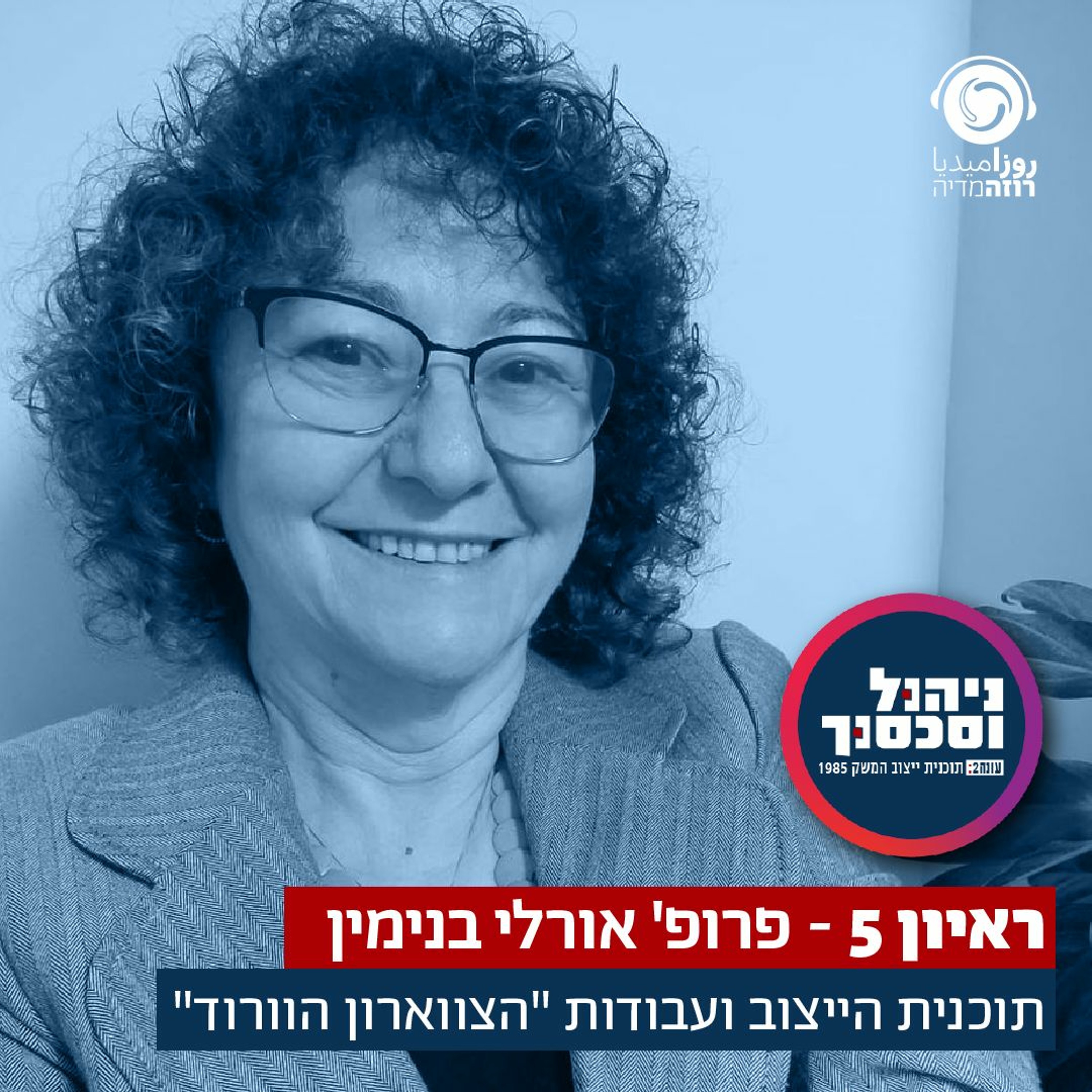 ניהול וסכסוך - ראיון 5 - אורלי בנימין TEASER episode artwork