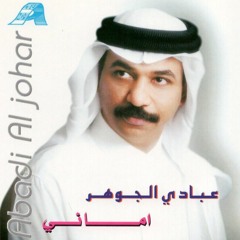 عبادي الجوهر - روضة الخلان