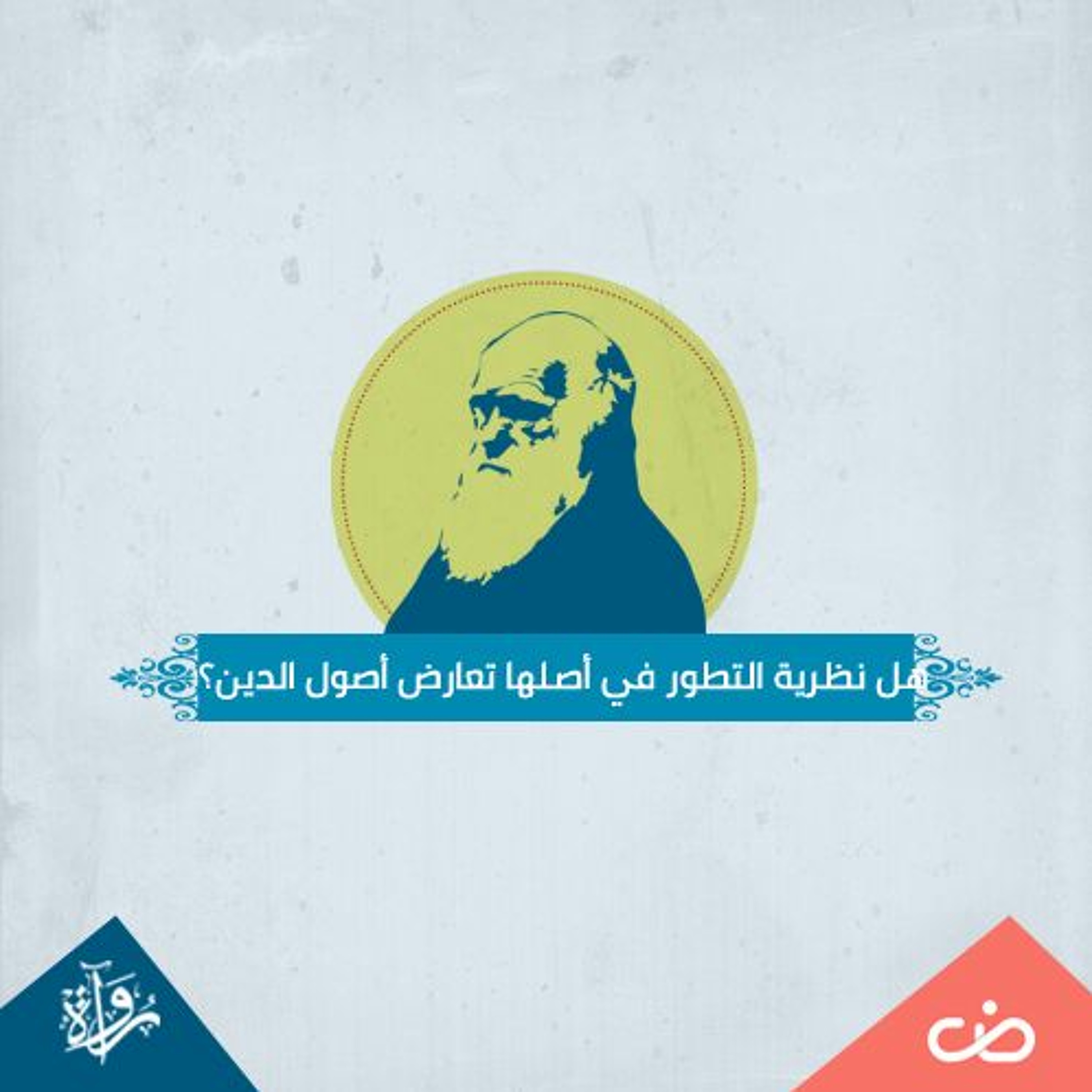 الأسئلة الكبرى | الإسلام والتطور 2|  هل نظرية التطور في أصلها تعارض أصول الدين؟ episode artwork