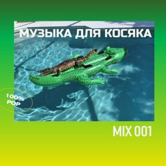 Музыка для косяка - mix 0001