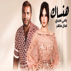 رامي صبري & امال ماهر - هنساك I 2025 I RAMY SABRY & AMAL MAHER - HANSAK