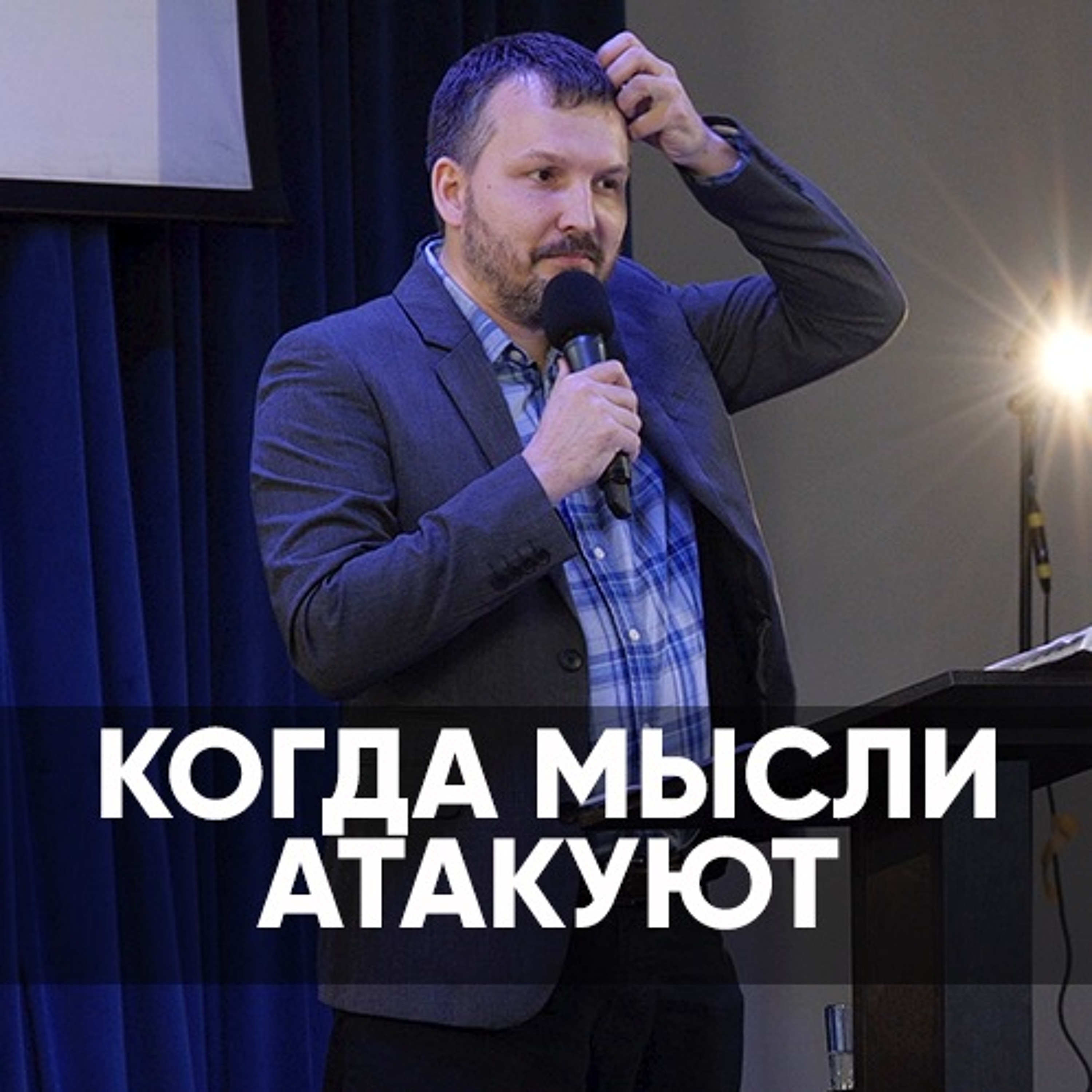 Когда мысли атакуют - 20 декабря 2020 - Олег Ряховский episode artwork