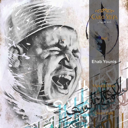 ‎⁨إيهاب يونس - مالك الملك ⁩ / Ehab Younis - Malek Al Molk