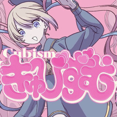 きゅびずむ