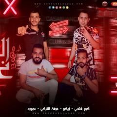 مهرجان " الكل غاب " مهرجنات " اهلا يا رجوله " كرم فتحي - عموره - زيكو - عرفه التركي - مسيو عباسي